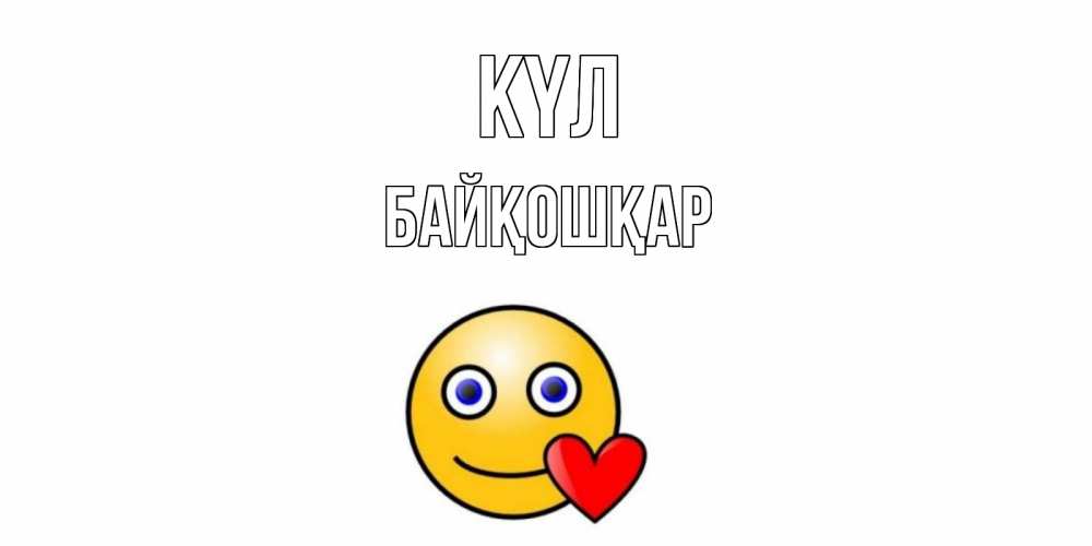 Күн сайын ашық хат с именем, Байқошқар күл смайл,сердце Онлайн тегін жүктеп алу тілектері бар керемет карта 