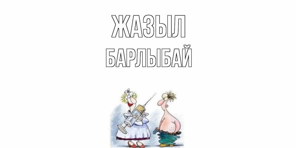 Күн сайын ашық хат с именем, Барлыбай Жазыл шприц Онлайн тегін жүктеп алу тілектері бар керемет карта 