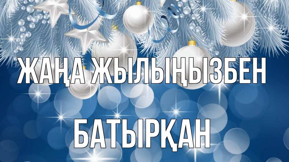 Күн сайын ашық хат с именем, Батырқан Жаңа жылыңызбен елочные игрушки Онлайн тегін жүктеп алу тілектері бар керемет карта 