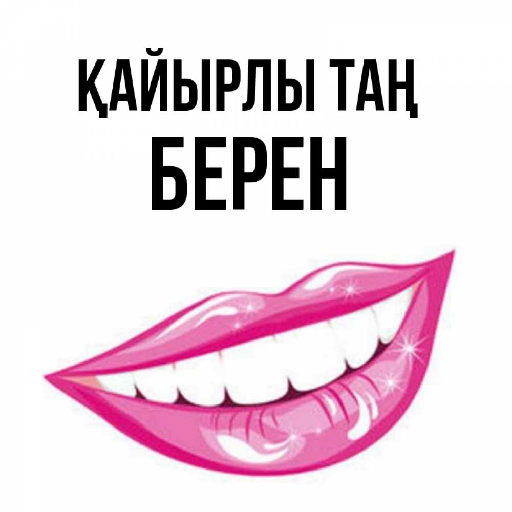Күн сайын ашық хат с именем, Берен Қайырлы таң розовые губы и белые зубы Онлайн тегін жүктеп алу тілектері бар керемет карта 