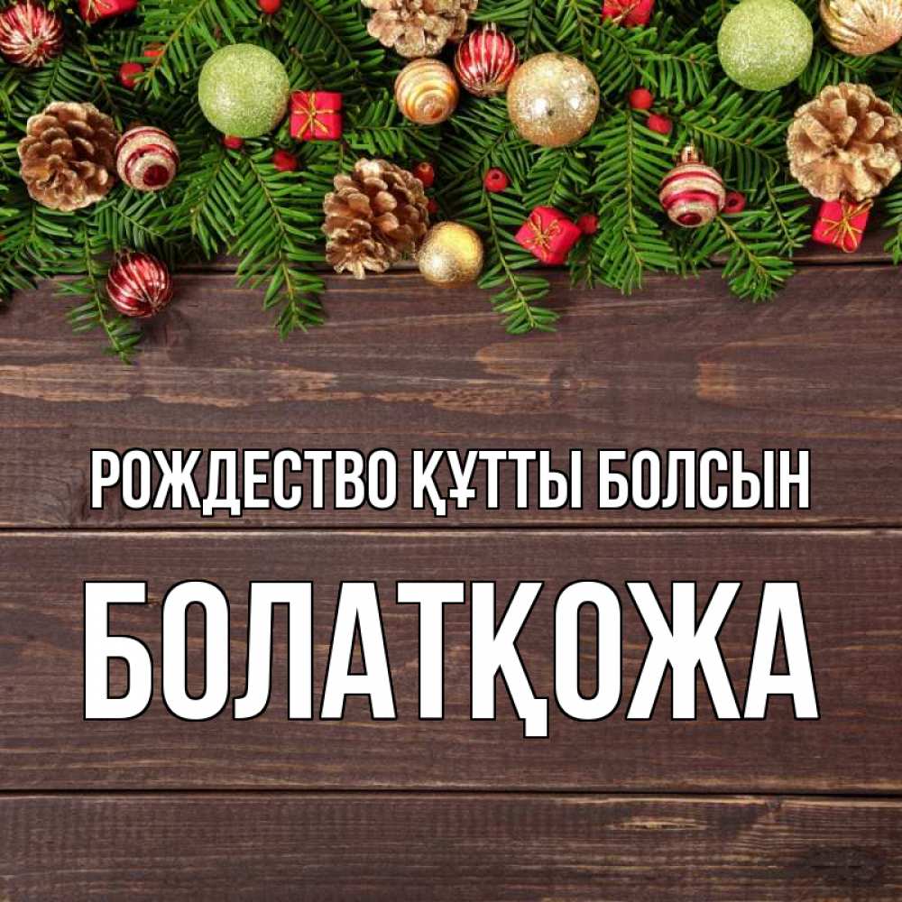 Күн сайын ашық хат с именем, Болатқожа Рождество құтты болсын с рождеством Онлайн тегін жүктеп алу тілектері бар керемет карта 
