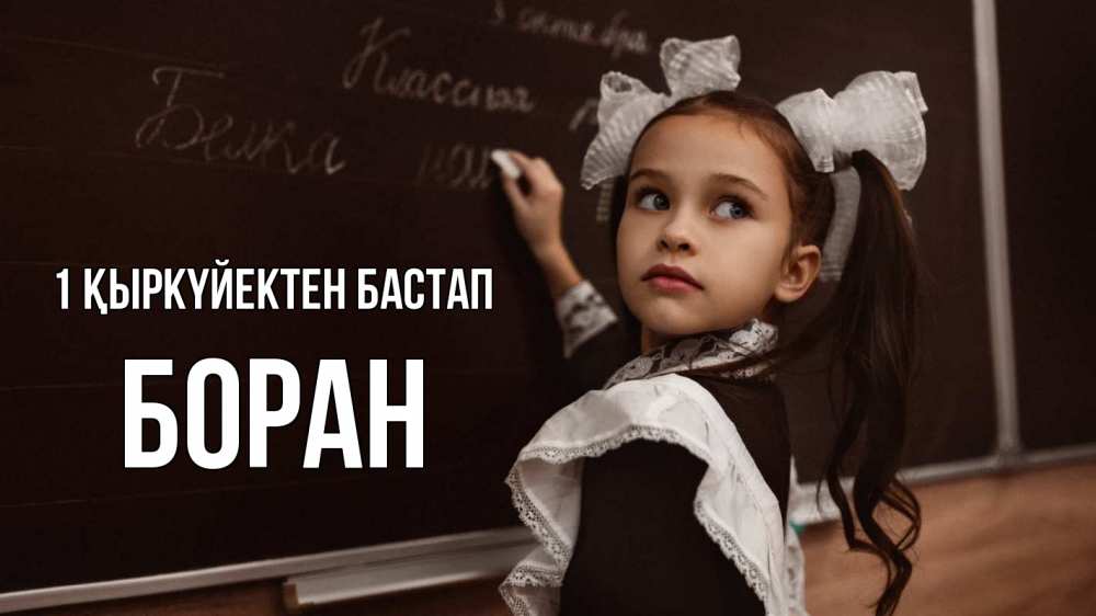 Күн сайын ашық хат с именем, Боран 1 қыркүйектен бастап 1 сентября Онлайн тегін жүктеп алу тілектері бар керемет карта 