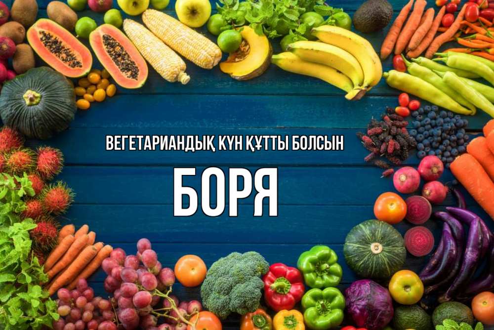 Күн сайын ашық хат с именем, Боря Вегетариандық күн құтты болсын день вегана Онлайн тегін жүктеп алу тілектері бар керемет карта 