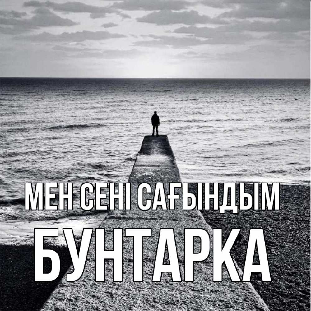Күн сайын ашық хат с именем, Бунтарка Мен сені сағындым скучашки Онлайн тегін жүктеп алу тілектері бар керемет карта 