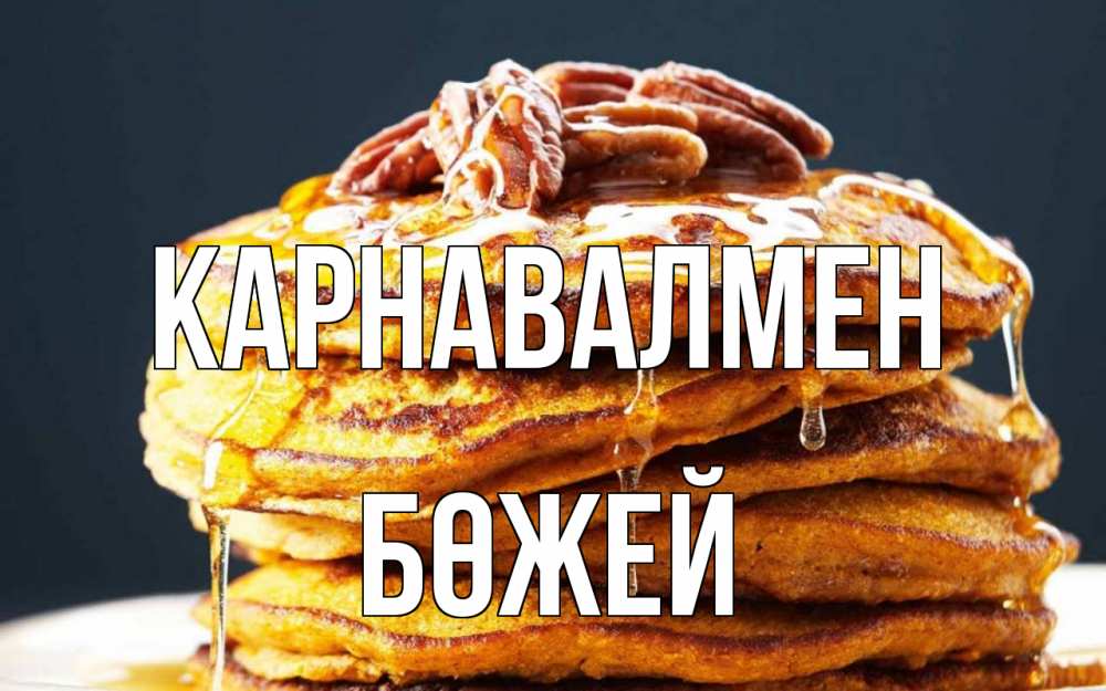 Күн сайын ашық хат с именем, Бөжей Карнавалмен блины Онлайн тегін жүктеп алу тілектері бар керемет карта 