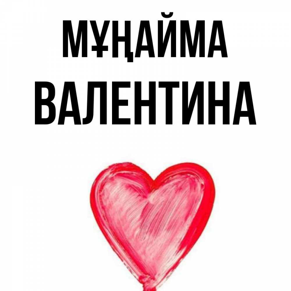 Күн сайын ашық хат с именем, Валентина Мұңайма сердечко Онлайн тегін жүктеп алу тілектері бар керемет карта 