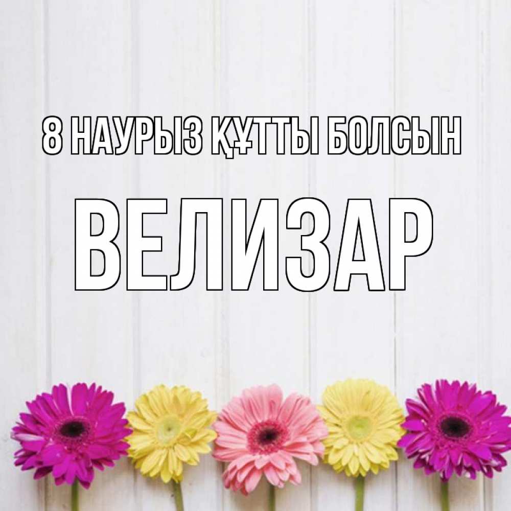 Күн сайын ашық хат с именем, Велизар 8 наурыз құтты болсын женщинам 1 Онлайн тегін жүктеп алу тілектері бар керемет карта 