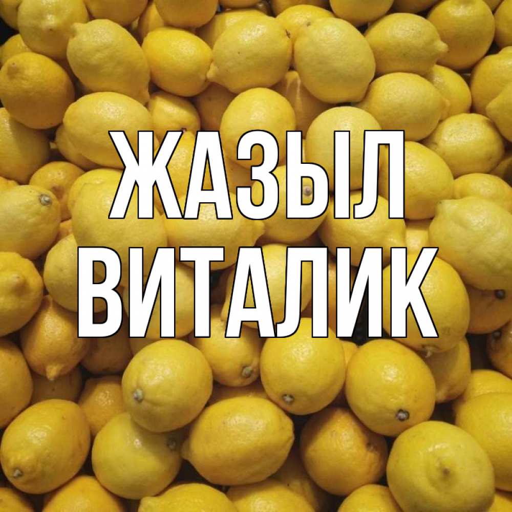 Күн сайын ашық хат с именем, Виталик Жазыл это точно поможет Онлайн тегін жүктеп алу тілектері бар керемет карта 
