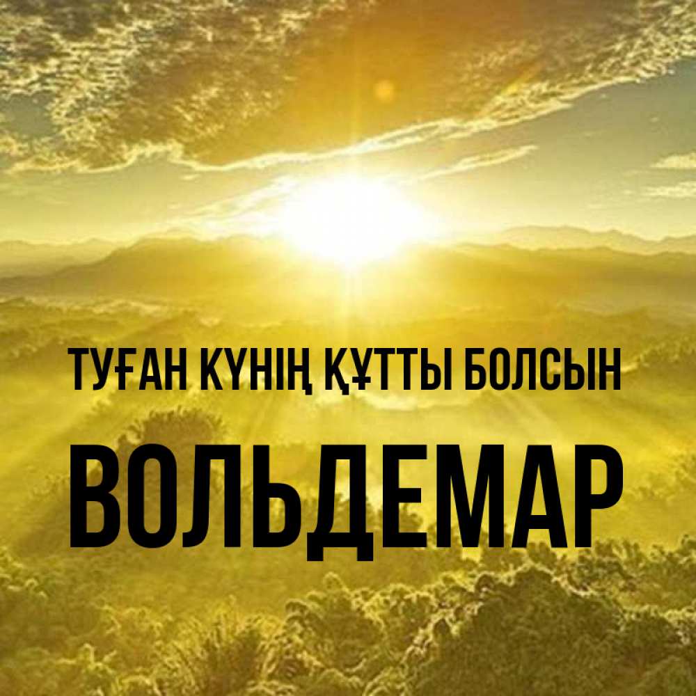 Күн сайын ашық хат с именем, Вольдемар Туған күнің құтты болсын леса и небо в желтом Онлайн тегін жүктеп алу тілектері бар керемет карта 