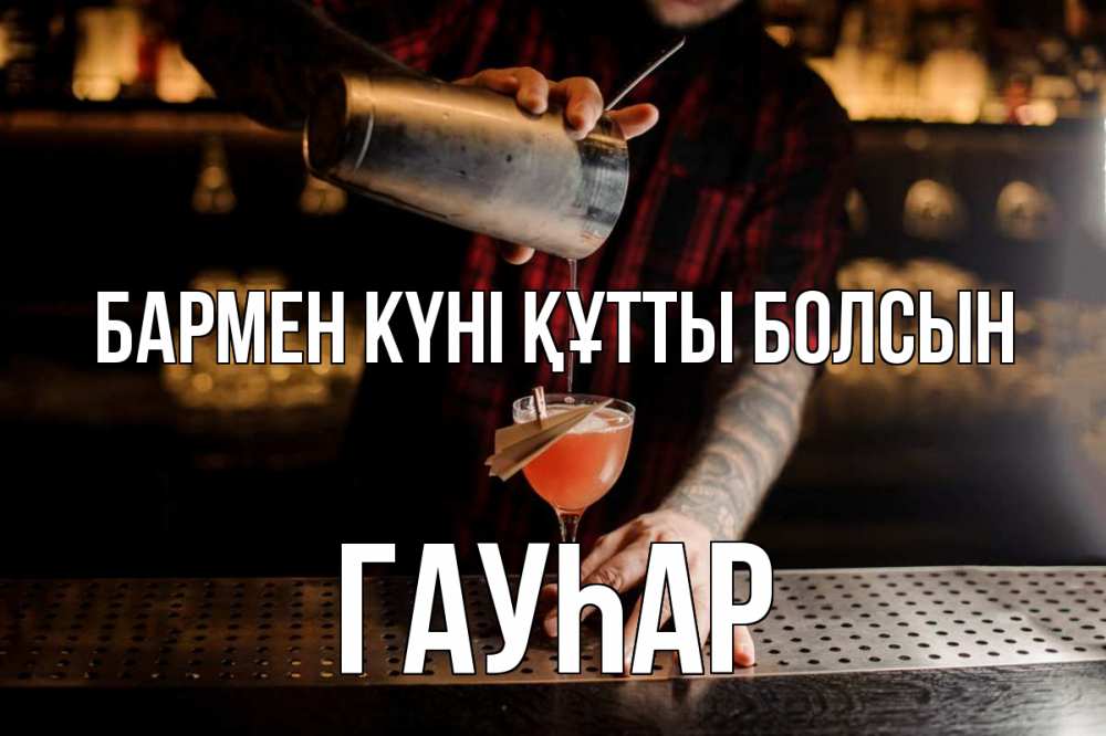 Күн сайын ашық хат с именем, Гауһар бармен күні құтты болсын с днем бармена Онлайн тегін жүктеп алу тілектері бар керемет карта 