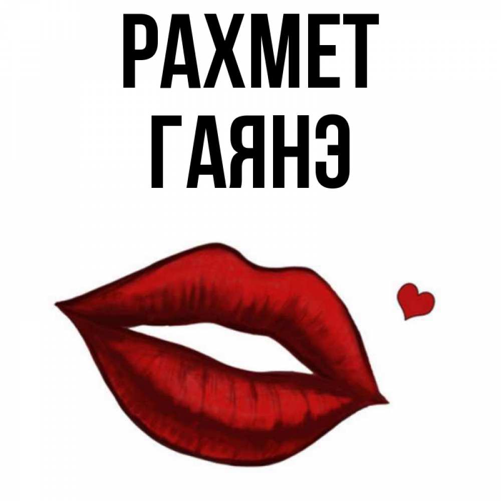 Күн сайын ашық хат с именем, Гаянэ рахмет целую нежно с сердечком Онлайн тегін жүктеп алу тілектері бар керемет карта 
