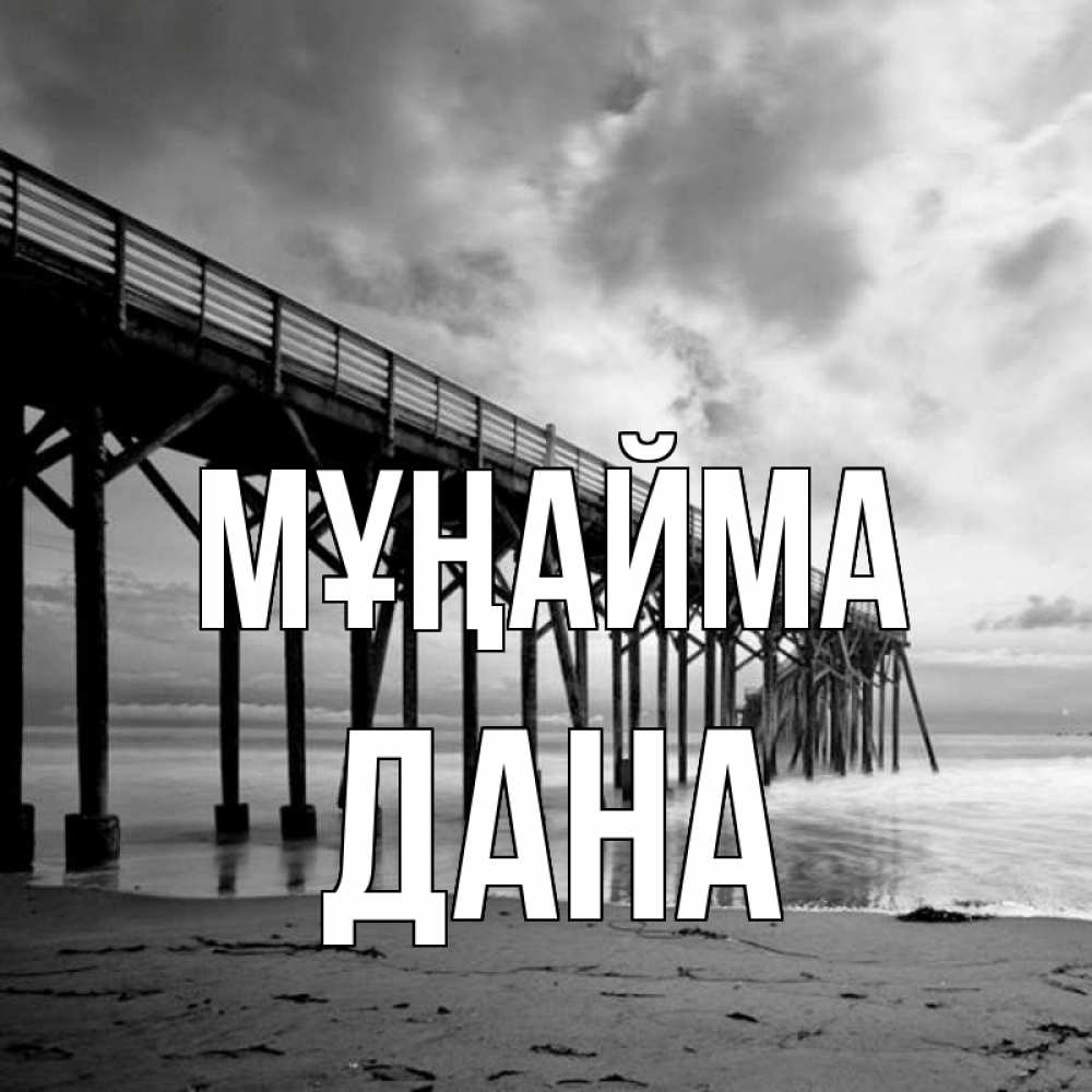 Күн сайын ашық хат с именем, ДАНА Мұңайма вода и пляж под мостом Онлайн тегін жүктеп алу тілектері бар керемет карта 