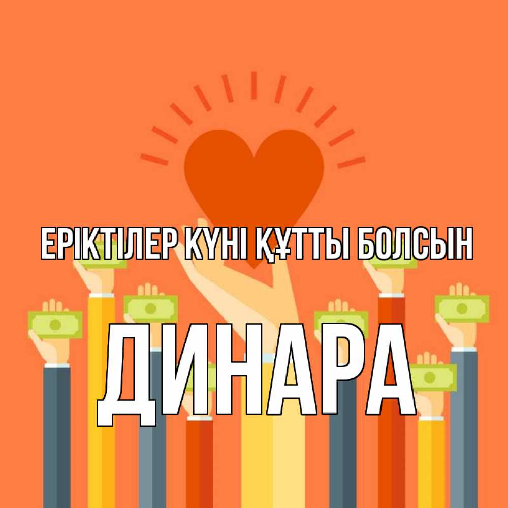 Күн сайын ашық хат с именем, ДИНАРА Еріктілер күні құтты болсын С днем волонтера Онлайн тегін жүктеп алу тілектері бар керемет карта 