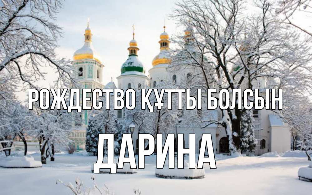 Күн сайын ашық хат с именем, Дарина Рождество құтты болсын зима, церковь Онлайн тегін жүктеп алу тілектері бар керемет карта 
