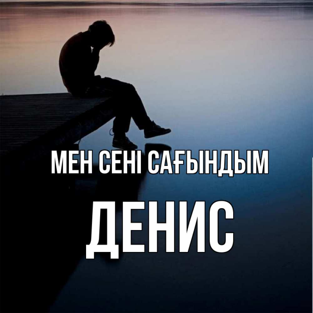 Күн сайын ашық хат с именем, Денис Мен сені сағындым печаль Онлайн тегін жүктеп алу тілектері бар керемет карта 