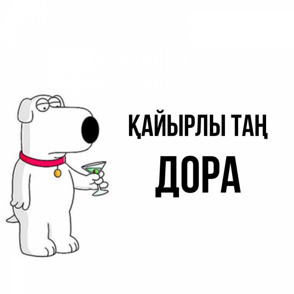 Күн сайын ашық хат с именем, Дора Қайырлы таң герои мультфильмов белый пес Онлайн тегін жүктеп алу тілектері бар керемет карта 