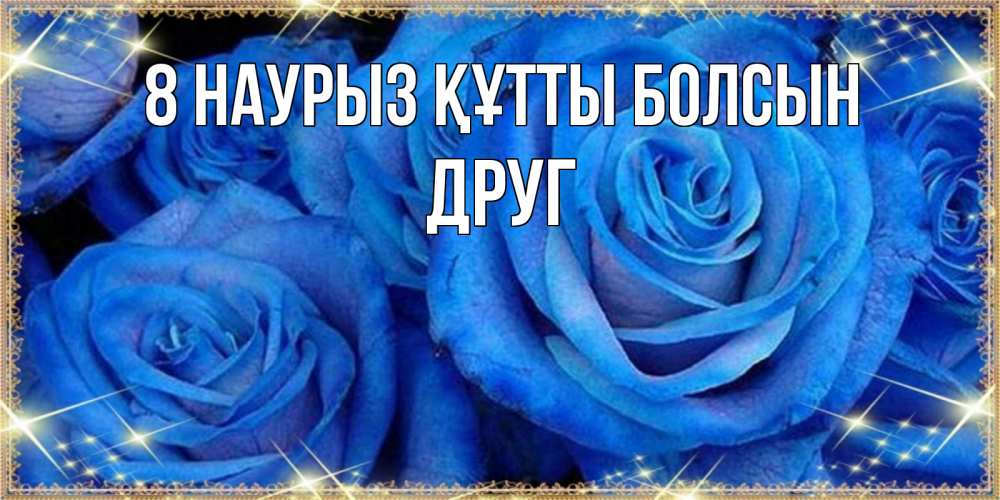Күн сайын ашық хат с именем, Друг 8 наурыз құтты болсын как поздравить женщину на 8 марта. Конечно же нужно подарить ей открытку с нашего сайта Онлайн тегін жүктеп алу тілектері бар керемет карта 