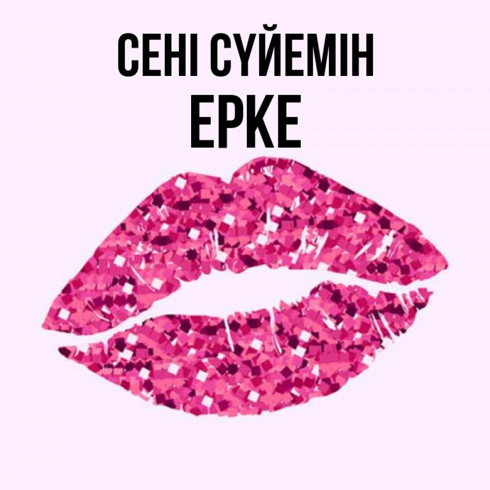Күн сайын ашық хат с именем, ЕРКЕ Сені сүйемін открытка с женскими губами и поцелуем для парня Онлайн тегін жүктеп алу тілектері бар керемет карта 