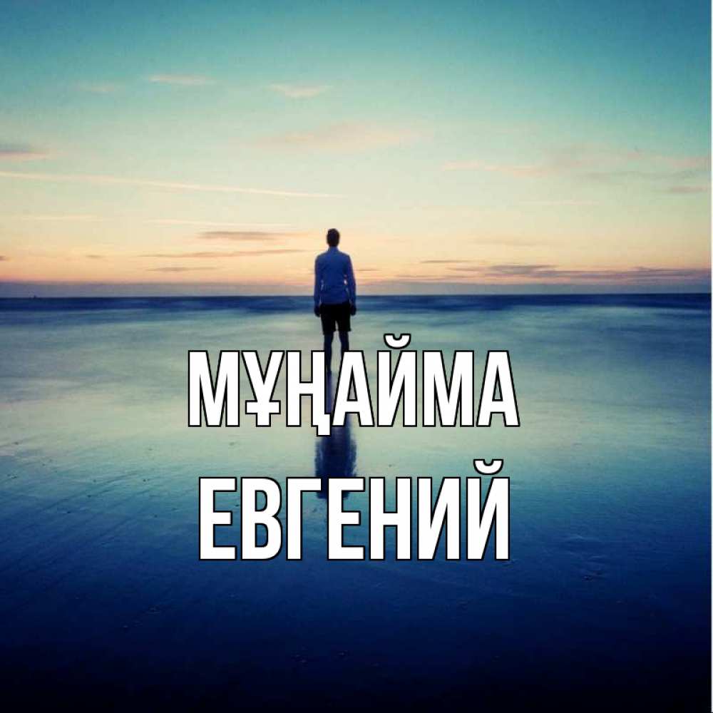Күн сайын ашық хат с именем, Евгений Мұңайма небо и гладь льда Онлайн тегін жүктеп алу тілектері бар керемет карта 