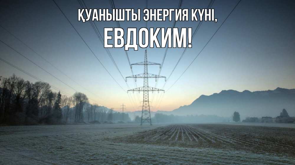 Күн сайын ашық хат с именем, Евдоким Қуанышты энергия күні поле ЛЭП Онлайн тегін жүктеп алу тілектері бар керемет карта 