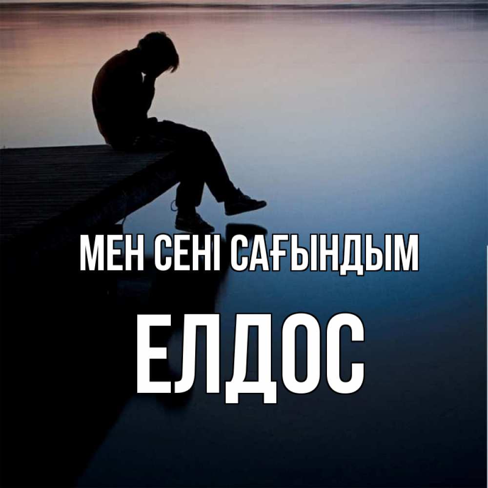 Күн сайын ашық хат с именем, Елдос Мен сені сағындым печаль Онлайн тегін жүктеп алу тілектері бар керемет карта 