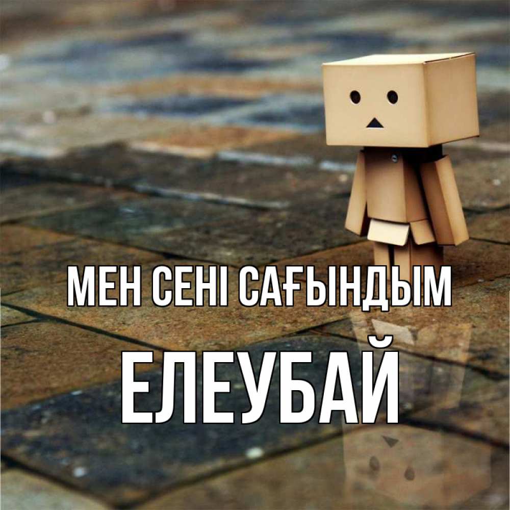 Күн сайын ашық хат с именем, Елеубай Мен сені сағындым куколка из картона в стиле майнкрафт Онлайн тегін жүктеп алу тілектері бар керемет карта 