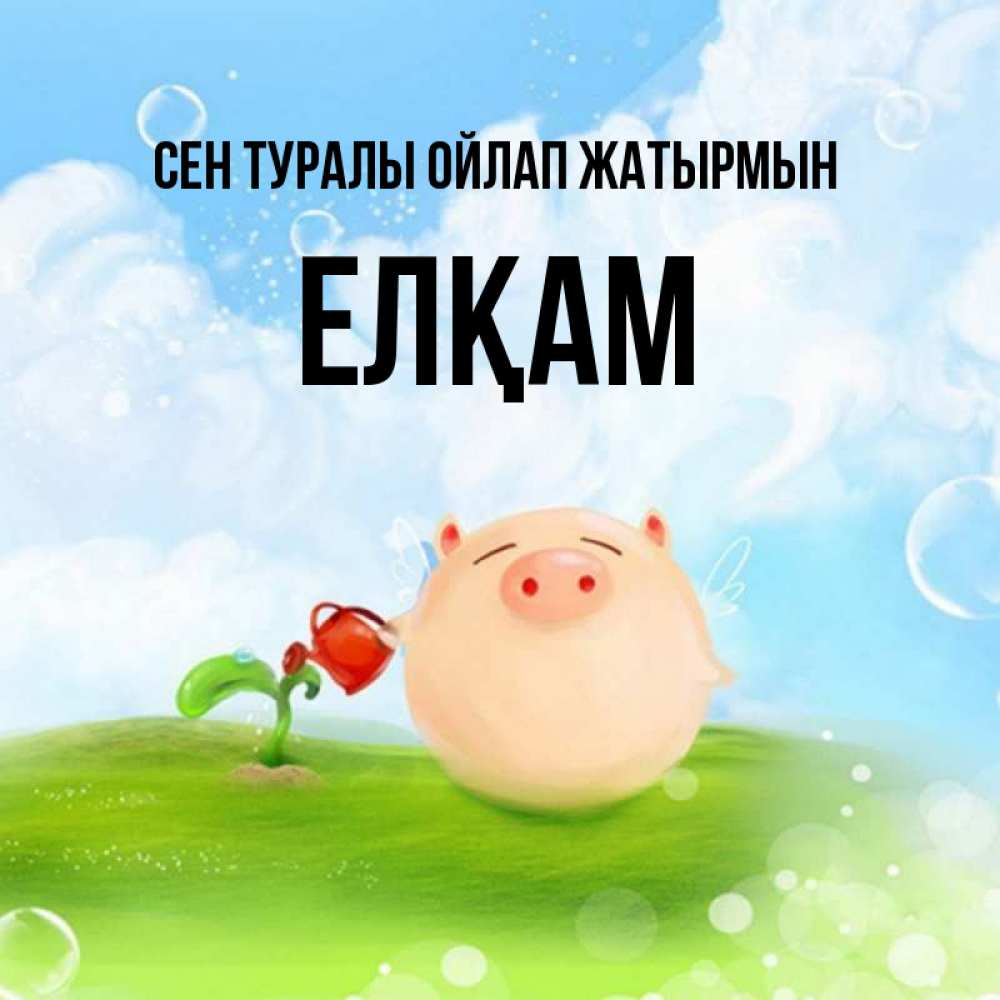 Күн сайын ашық хат с именем, Елқам Сен туралы ойлап жатырмын позитивная свинюшка Онлайн тегін жүктеп алу тілектері бар керемет карта 