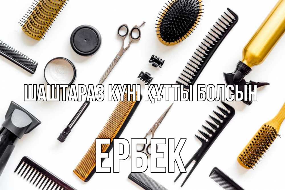 Күн сайын ашық хат с именем, Ербек Шаштараз күні құтты болсын с днем парикмахера расческа Онлайн тегін жүктеп алу тілектері бар керемет карта 