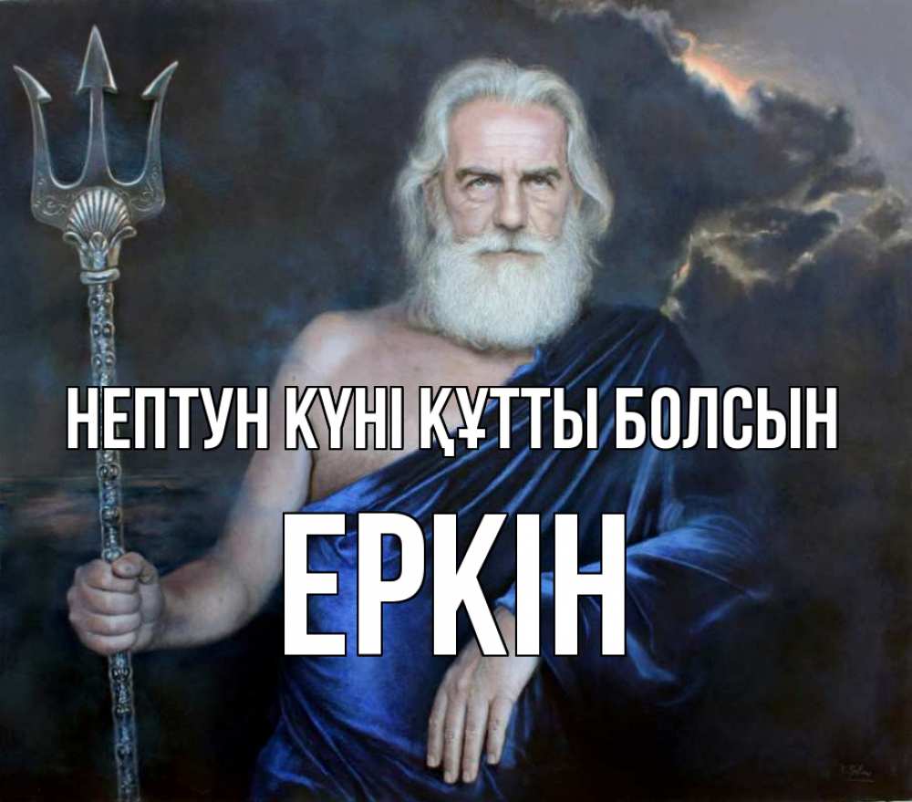 Күн сайын ашық хат с именем, Еркін нептун күні құтты болсын с днем Нептуна Онлайн тегін жүктеп алу тілектері бар керемет карта 