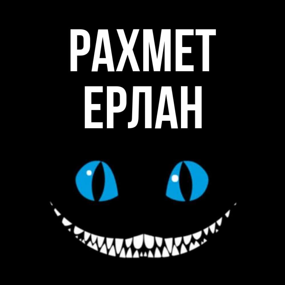 Күн сайын ашық хат с именем, Ерлан рахмет благодарю от чеширика Онлайн тегін жүктеп алу тілектері бар керемет карта 