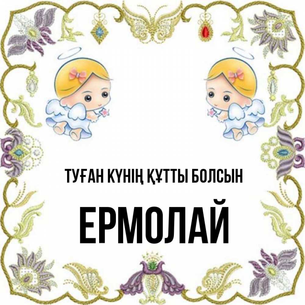 Күн сайын ашық хат с именем, Ермолай Туған күнің құтты болсын маленькие ангелы с крылышками Онлайн тегін жүктеп алу тілектері бар керемет карта 
