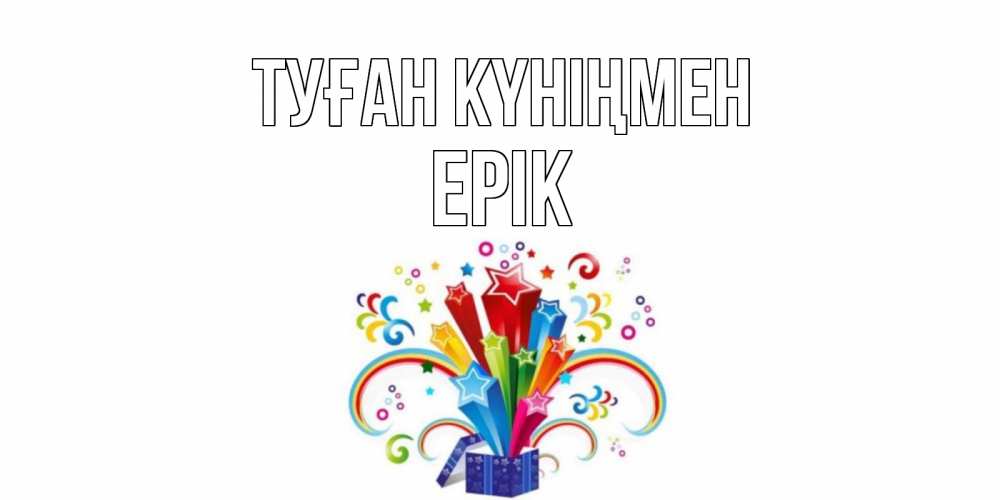 Күн сайын ашық хат с именем, Ерік Туған күніңмен Коробка,радуга,звезды Онлайн тегін жүктеп алу тілектері бар керемет карта 