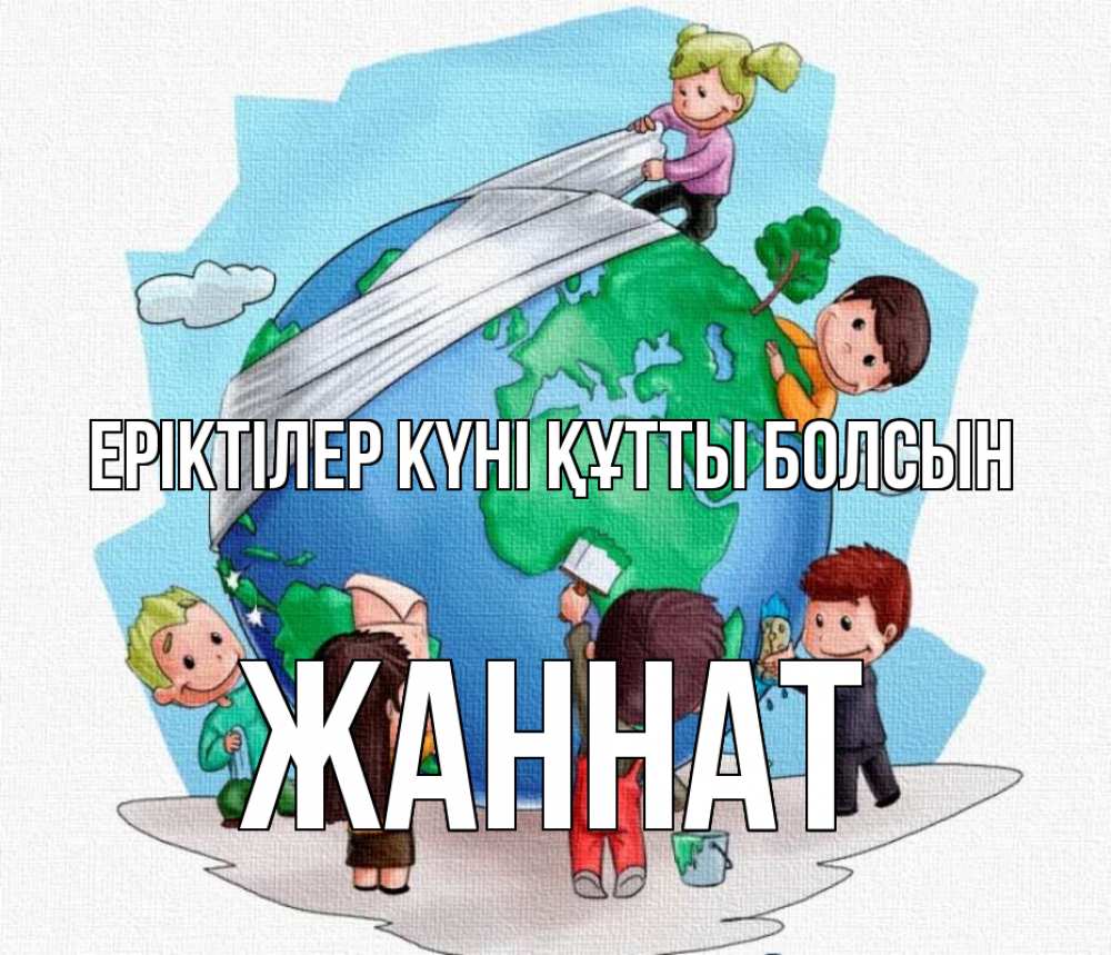 Күн сайын ашық хат с именем, ЖАННАТ Еріктілер күні құтты болсын С днем волонтера Онлайн тегін жүктеп алу тілектері бар керемет карта 