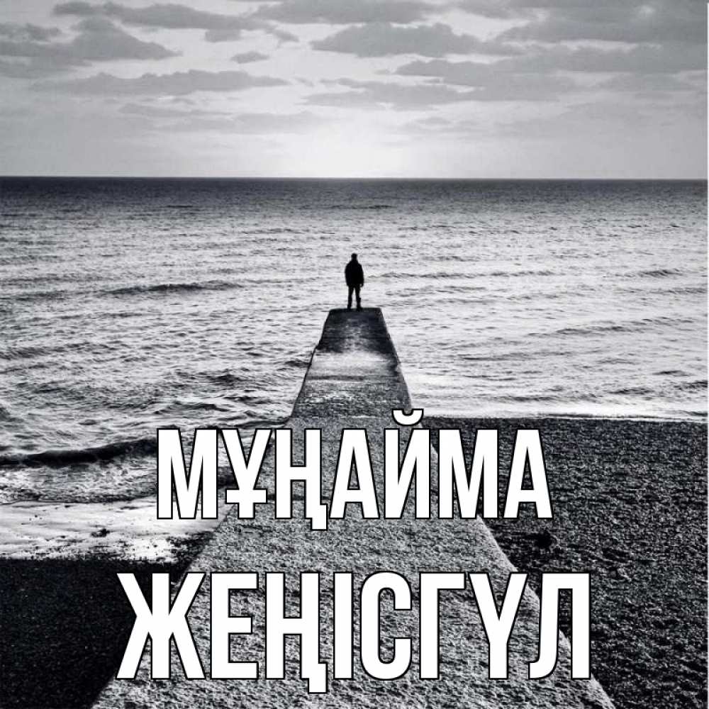 Күн сайын ашық хат с именем, ЖЕҢІСГҮЛ Мұңайма море Онлайн тегін жүктеп алу тілектері бар керемет карта 