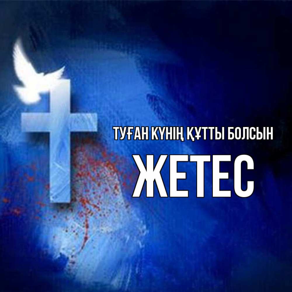 Күн сайын ашық хат с именем, Жетес Туған күнің құтты болсын Синий фон и птица Онлайн тегін жүктеп алу тілектері бар керемет карта 