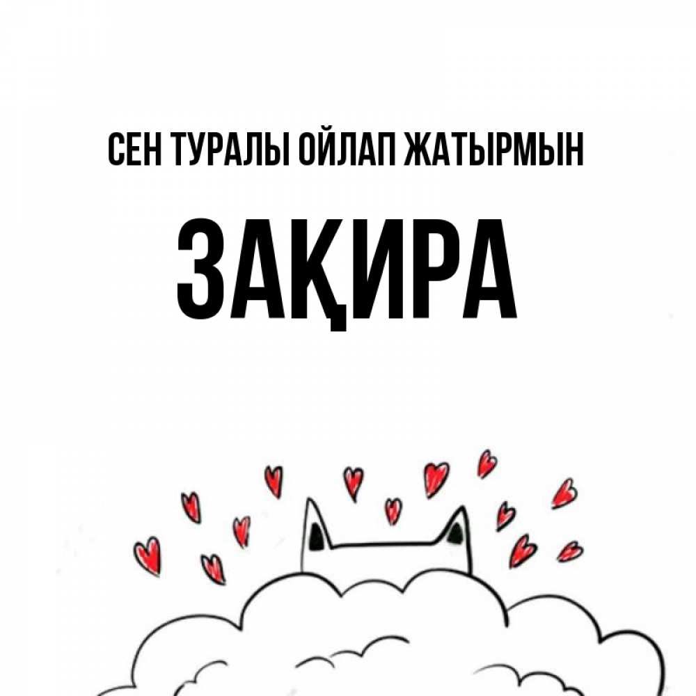 Күн сайын ашық хат с именем, ЗАҚИРА Сен туралы ойлап жатырмын кот за облаком Онлайн тегін жүктеп алу тілектері бар керемет карта 