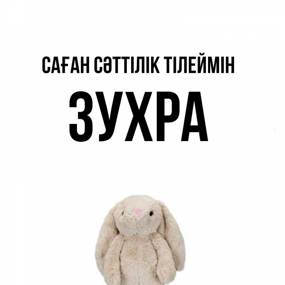 Күн сайын ашық хат с именем, Зухра Саған сәттілік тілеймін сайт создаватель открыток Онлайн тегін жүктеп алу тілектері бар керемет карта 