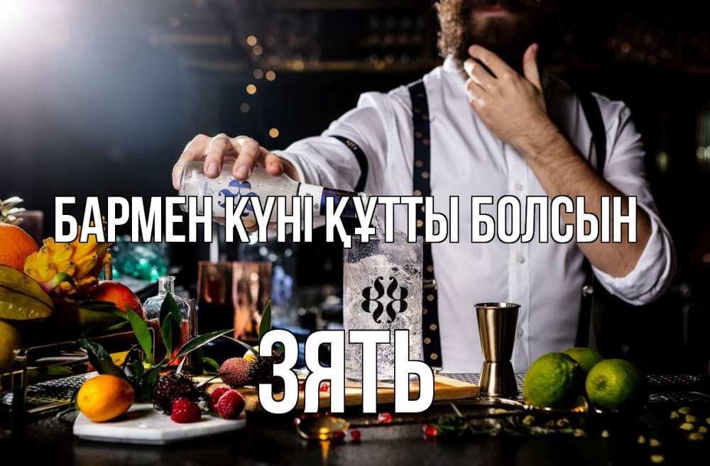 Күн сайын ашық хат с именем, Зять бармен күні құтты болсын с днем бармена Онлайн тегін жүктеп алу тілектері бар керемет карта 