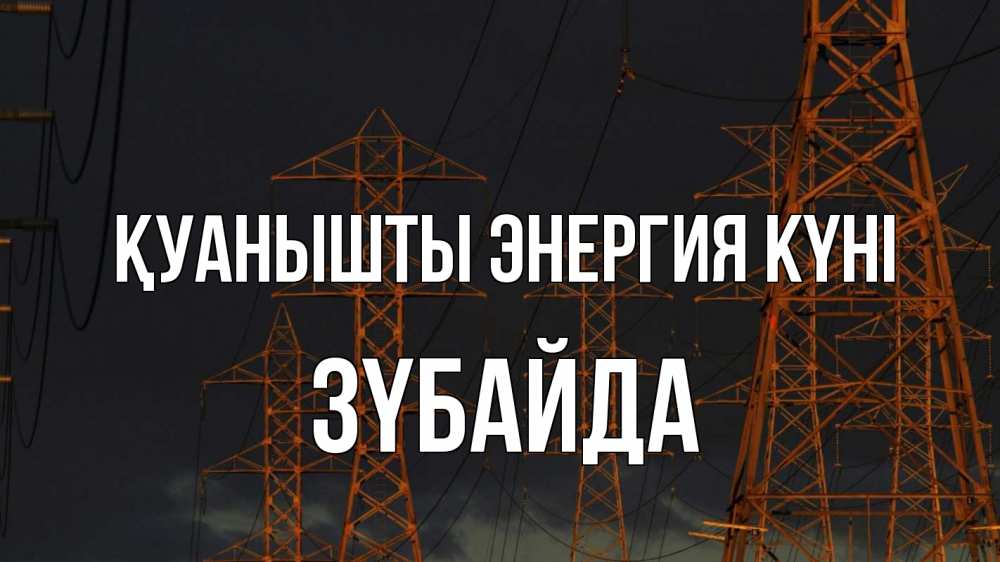 Күн сайын ашық хат с именем, ЗҮБАЙДА Қуанышты энергия күні ночь, лэп Онлайн тегін жүктеп алу тілектері бар керемет карта 