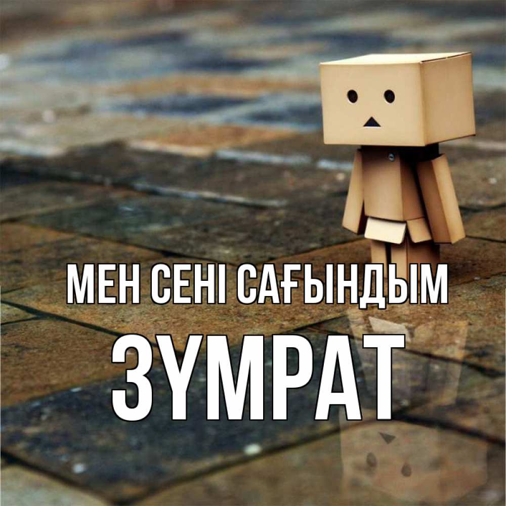 Күн сайын ашық хат с именем, ЗҮМРАТ Мен сені сағындым куколка из картона в стиле майнкрафт Онлайн тегін жүктеп алу тілектері бар керемет карта 