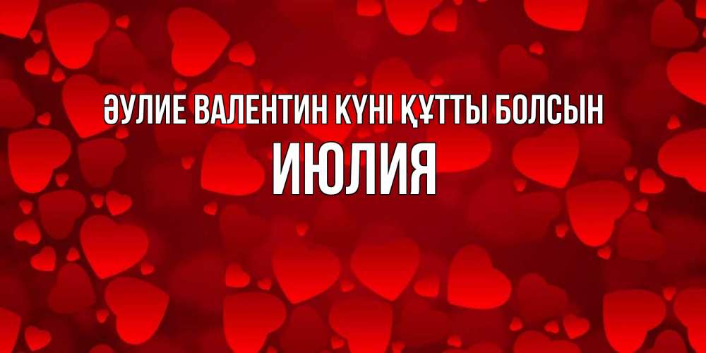 Күн сайын ашық хат с именем, Июлия Әулие Валентин күні құтты болсын новые бесплатные открытки на 14 февраля, день всех влюбленных Онлайн тегін жүктеп алу тілектері бар керемет карта 