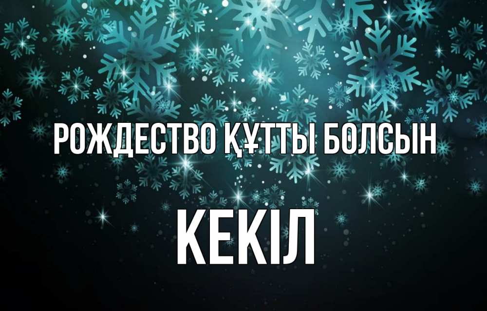Күн сайын ашық хат с именем, Кекіл Рождество құтты болсын Снежинки Онлайн тегін жүктеп алу тілектері бар керемет карта 