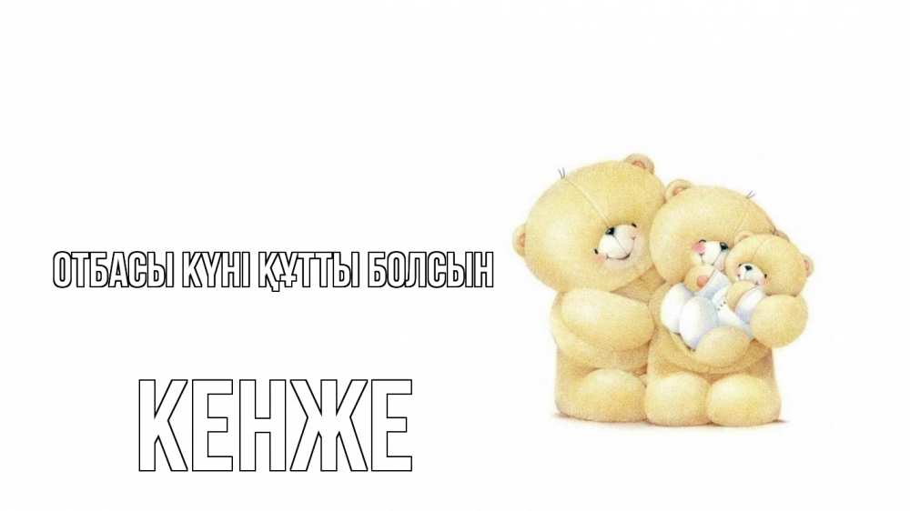 Күн сайын ашық хат с именем, Кенже отбасы күні құтты болсын с днем семьи Онлайн тегін жүктеп алу тілектері бар керемет карта 