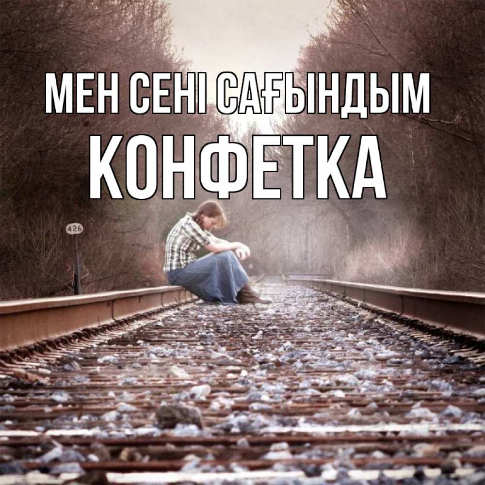 Күн сайын ашық хат с именем, Конфетка Мен сені сағындым скучаю Онлайн тегін жүктеп алу тілектері бар керемет карта 