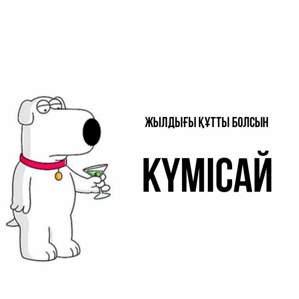 Күн сайын ашық хат с именем, КҮМІСАЙ Жылдығы құтты болсын песик с оливками Онлайн тегін жүктеп алу тілектері бар керемет карта 