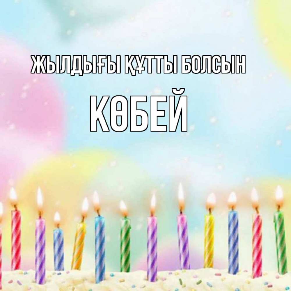 Күн сайын ашық хат с именем, Көбей Жылдығы құтты болсын разноцветное Онлайн тегін жүктеп алу тілектері бар керемет карта 