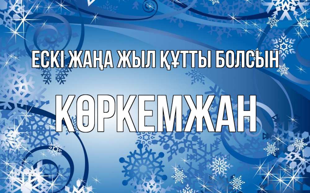 Күн сайын ашық хат с именем, Көркемжан Ескі жаңа жыл құтты болсын новый год Онлайн тегін жүктеп алу тілектері бар керемет карта 