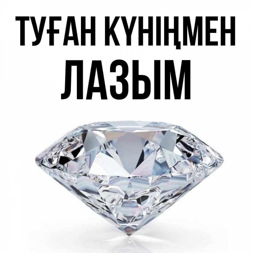 Күн сайын ашық хат с именем, ЛАЗЫМ Туған күніңмен к пожеланием быть богатым Онлайн тегін жүктеп алу тілектері бар керемет карта 