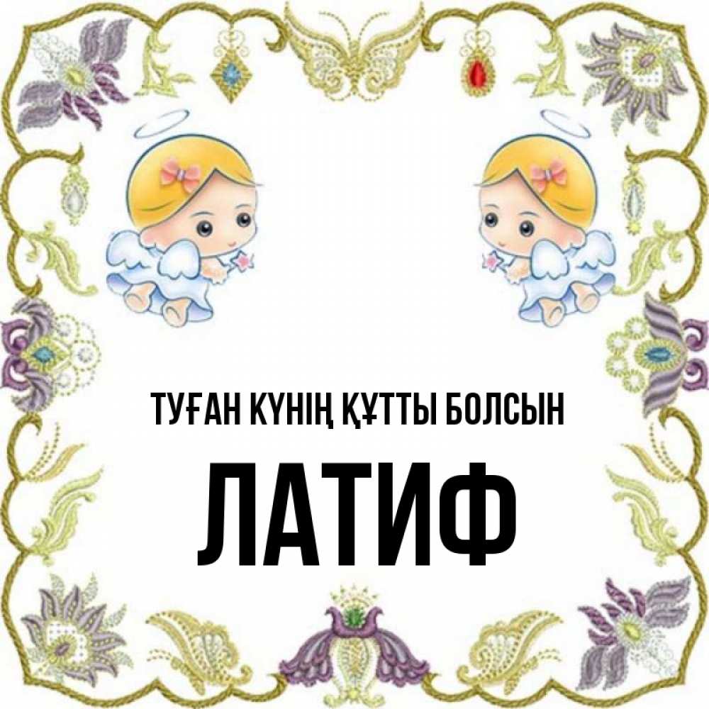 Күн сайын ашық хат с именем, ЛАТИФ Туған күнің құтты болсын маленькие ангелы с крылышками Онлайн тегін жүктеп алу тілектері бар керемет карта 