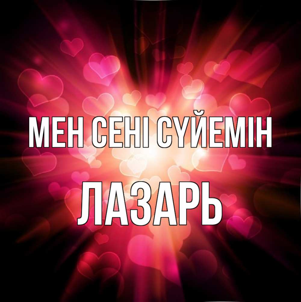 Күн сайын ашық хат с именем, Лазарь Мен сені сүйемін рамочка 1 Онлайн тегін жүктеп алу тілектері бар керемет карта 